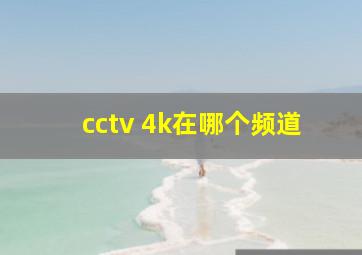 cctv 4k在哪个频道